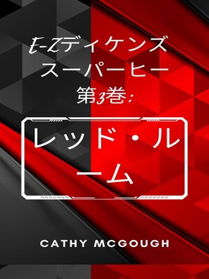 cover image of E-Zディケンズ  スーパーヒー第3巻